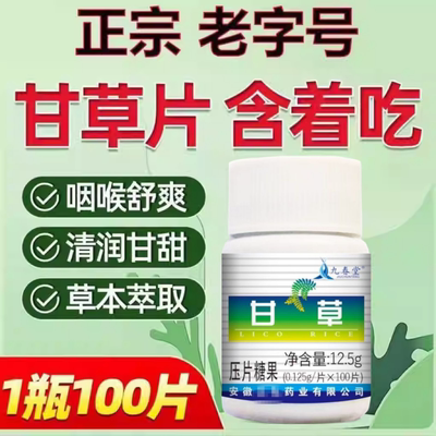 正品甘草片100片正宗 老牌子甘草片甘草含片甘草片老式甘草压片糖