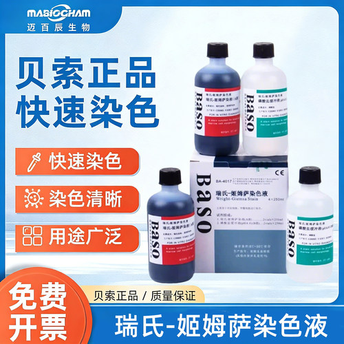 贝索姬姆萨快速染色染色清晰