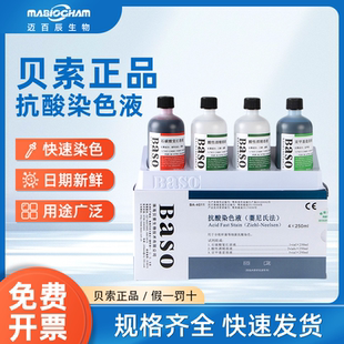 贝索baso抗酸染色液试剂盒生物实验室细菌抗酸荧光科研