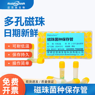 磁珠菌种保存管瓷珠复苏运输冻存管冷冻管实验室生物菌种保存液