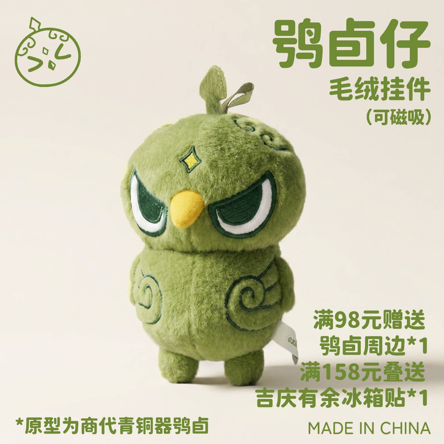 正品山东商代青铜器鸮卣仔猫头鹰水音铃铛毛绒挂件冰箱贴博物馆