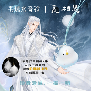 【长相思】正版毛球水音铃铛周边挂件相柳杨紫吊坠钥匙扣补丁文创