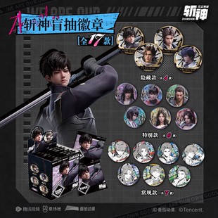 【斩神之凡尘神域】动画官方正版圣域神印系列吧唧盲盒补丁文创