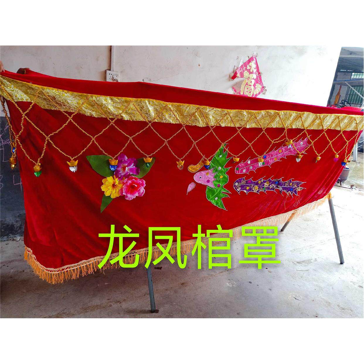 高端红色棺罩男女大元宝加黄边金丝绒布料龙凤棺材罩子布殡葬用品