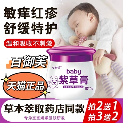 婴儿专用百御芙紫草膏