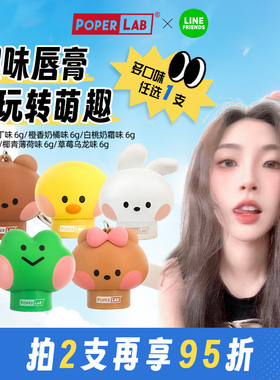 POPERLAB公仔唇膏 LINE FRIENDS联名润唇膏 6g装