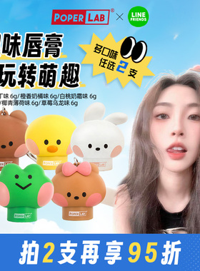POPERLAB公仔唇膏LINEFRIENDS联名挂件保湿补水滋润6g装