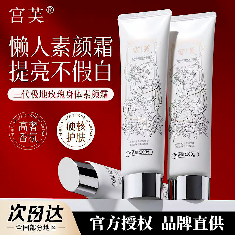 明星同款！宫芙身体素颜霜100g