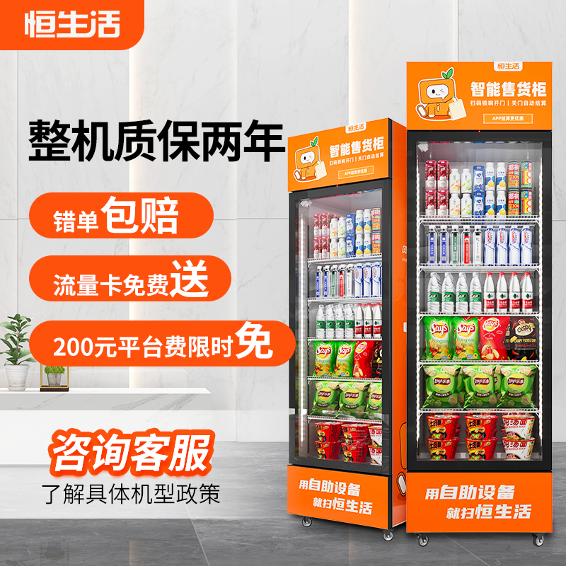 恒生活C4自动售货机智能24小时无人扫码自助售卖机饮料自动贩卖机