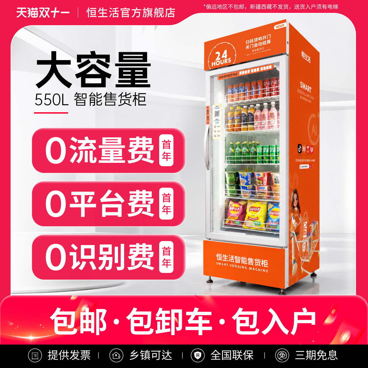 恒生活自动售货机24小时无人自助贩卖机零食饮料智能扫码展示冷柜