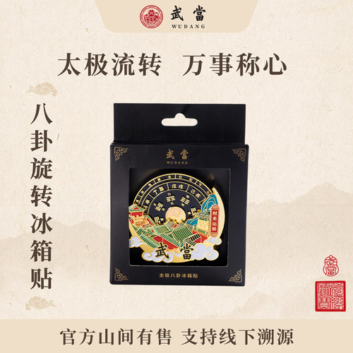 武当山太极八卦旋转磁吸冰箱贴