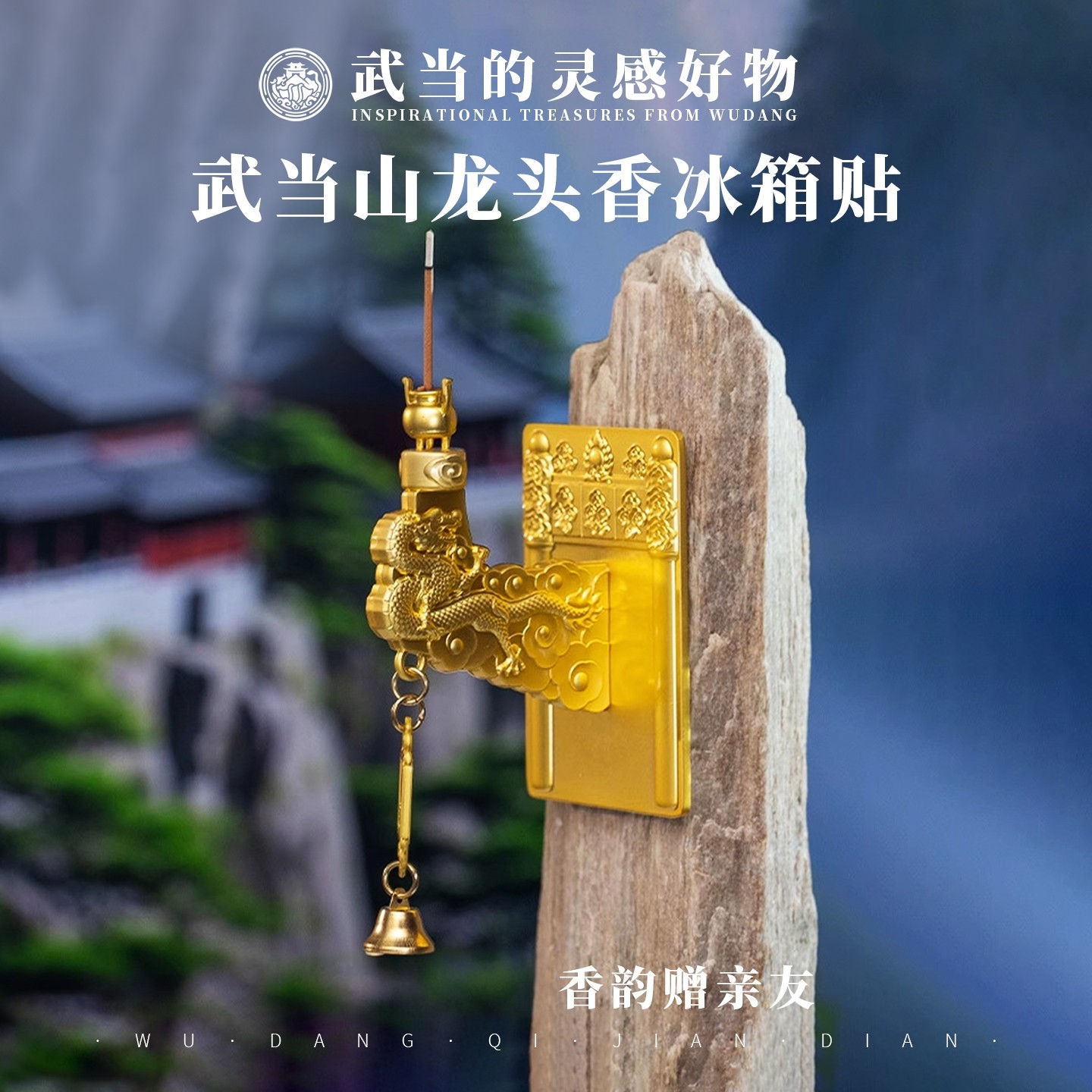 武当龙头香冰箱贴磁吸旅游文创纪念品家居香炉装饰小礼物伴手礼,节庆用品/礼品,文化创意冰箱贴,淘宝优惠券,粉丝福利购,淘宝优惠卷