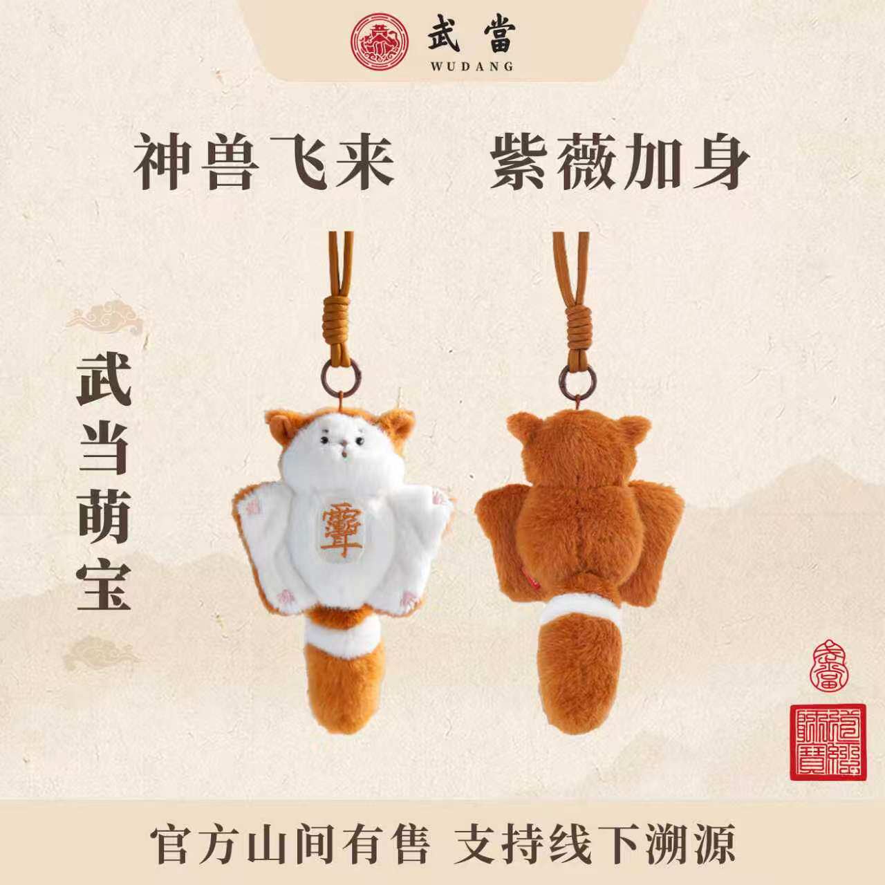 武当山文创小飞鼠创意玩偶挂饰