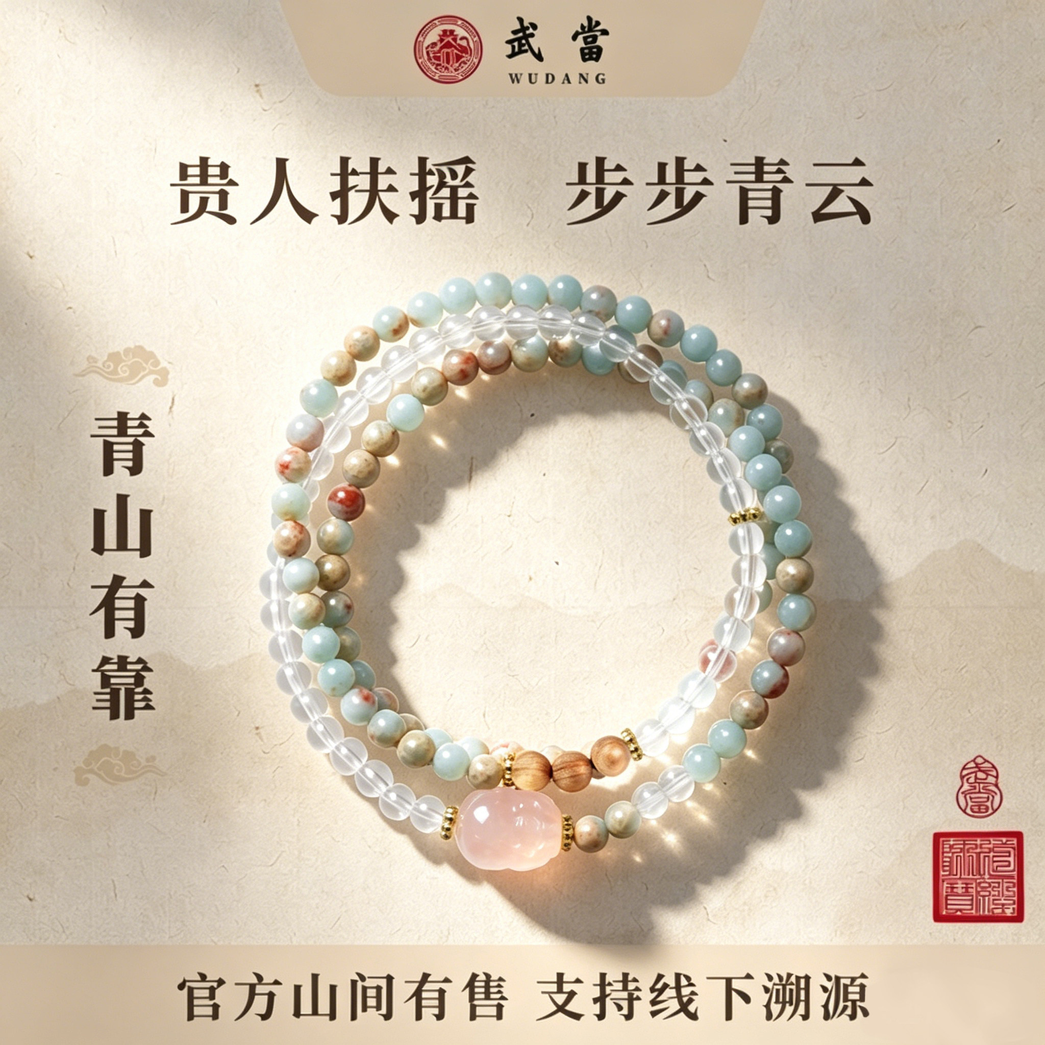 武当山文创官方青山有靠手串手链