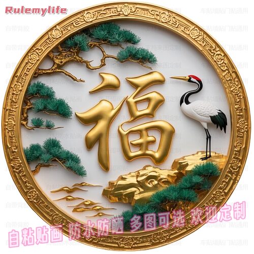 福字吉祥仙鹤延年益寿送福贴画贴客厅玄关过道墙面大门窗户贴