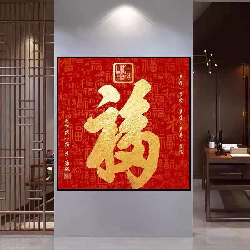 新年福字玄关装饰画自带背胶吉祥美好寓意入户过道壁画方形自贴纸