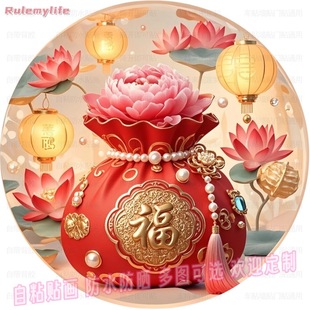 富贵花开财运滚滚圆形自粘贴客厅玄关过道卧室衣柜门室内装饰贴纸