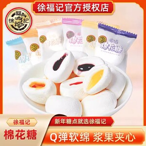 徐福记棉花糖夹心水果味夹馅小包散装结婚喜糖果休闲儿童零食批发