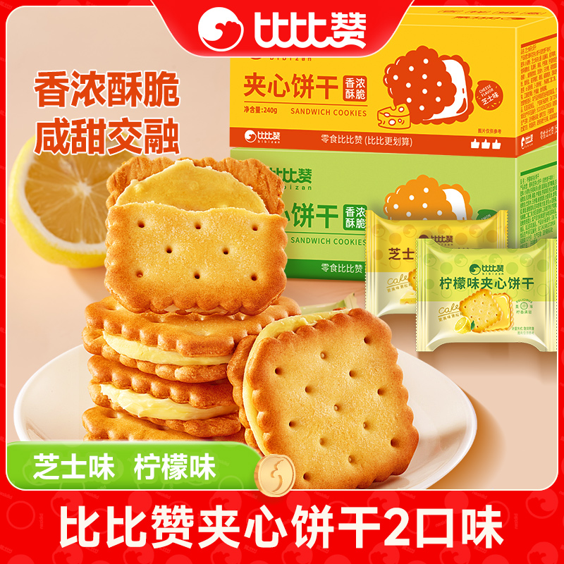 多口味比比赞柠檬芝士味夹心饼干