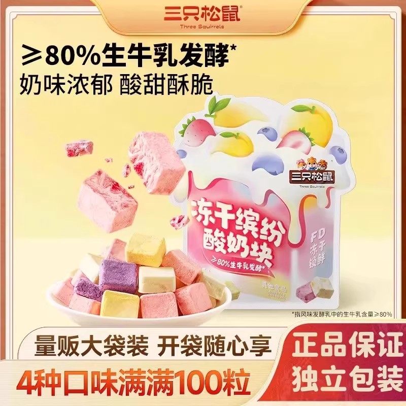 【到手100粒】三只松鼠冻干缤纷酸奶块水果味奶香浓郁办公室零食