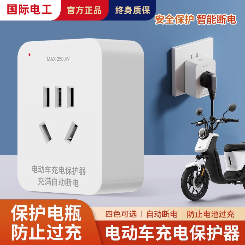电动车充保护器自断防过插