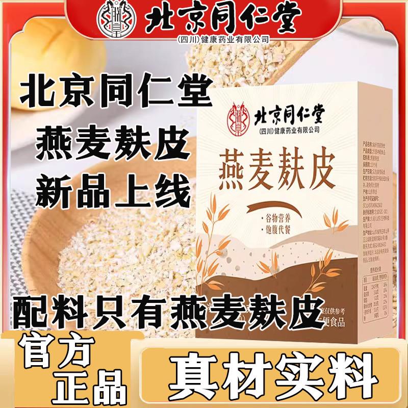 北京同仁堂燕麦麸皮原味搭懒人代餐麸皮粉速食营养早餐官方正品