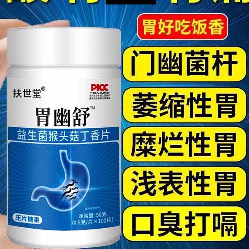 胃幽舒益生菌猴头菇丁香片扶世堂正品成人熬夜胃胀痛反酸烧心口臭