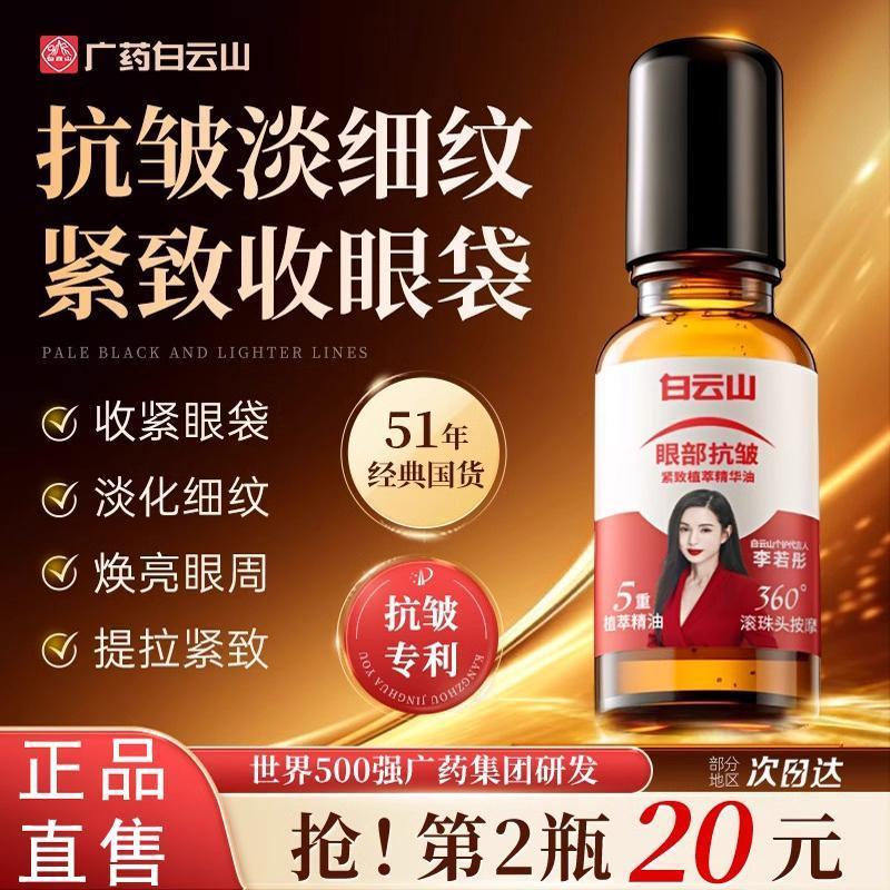 白云山眼部抗皱精华油紧致抗衰老滚珠眼油眼霜淡化细纹官方店