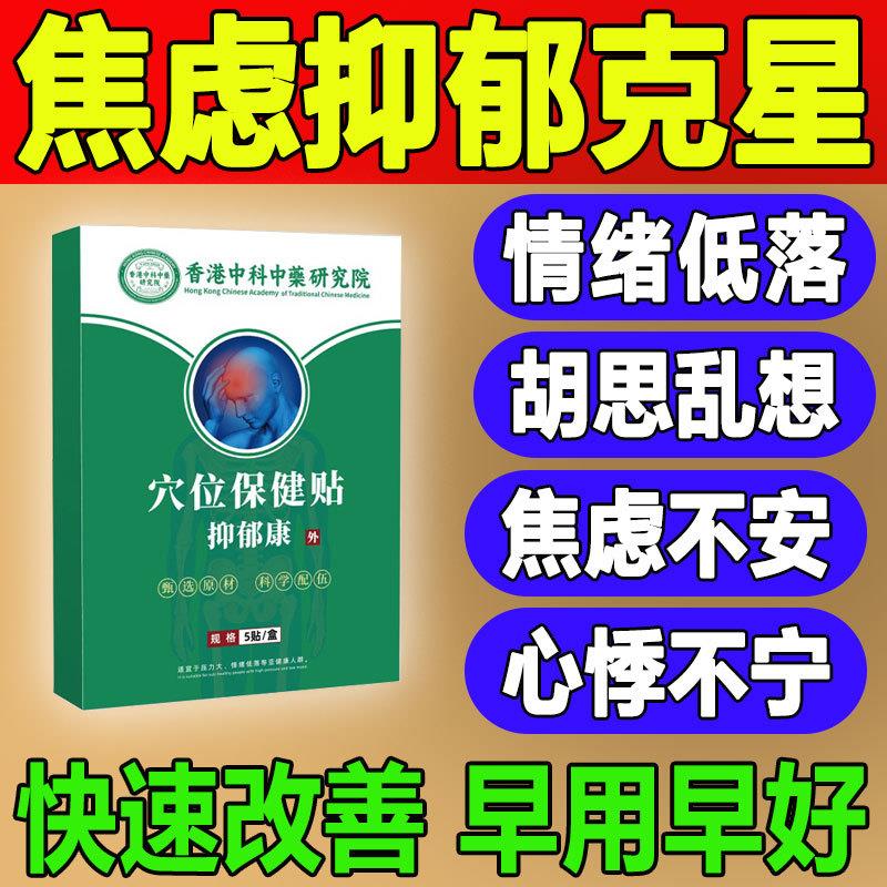抑郁康贴强迫症药静心贴调理心悸慌产后焦虑烦躁胡思乱想专用神器