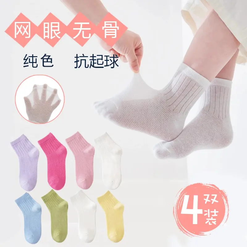 【下单立减30】儿童袜子夏季纯色网眼棉袜轻薄透气男女童抗起球HS