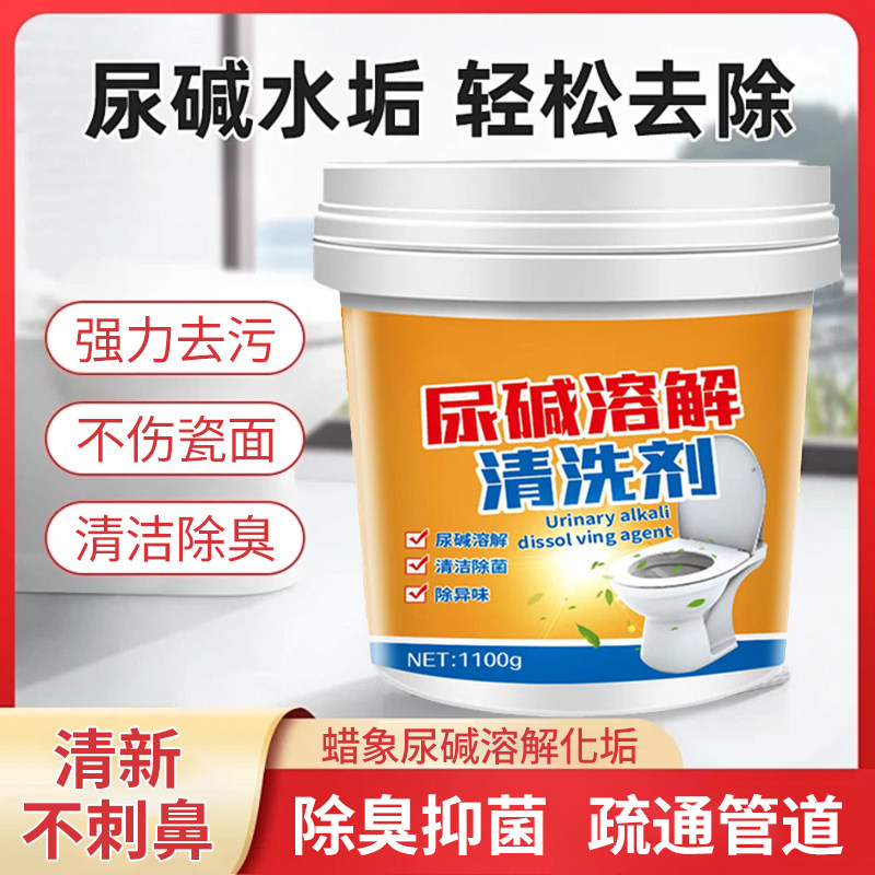 尿碱溶解剂马桶清洁剂强力除尿垢洁厕卫生间除垢去黄尿渍清洗家用