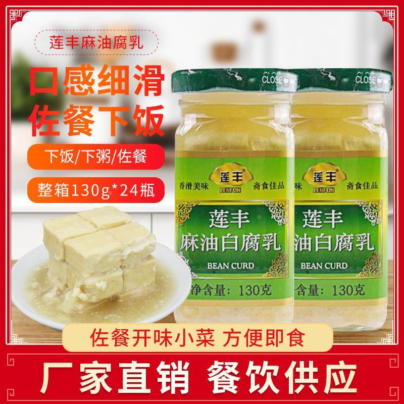 莲丰麻油白腐乳130g下饭菜豆腐乳霉豆腐广东腐乳特产官方旗舰店图片