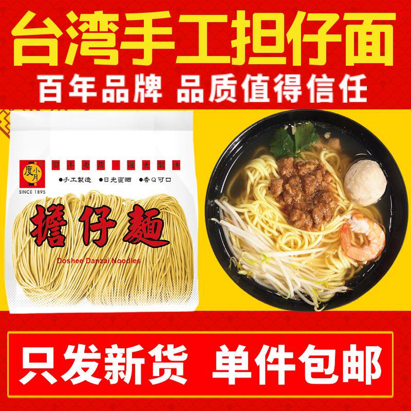 中国台湾度小月担仔面耐煮有嚼劲手工日晒面小吃火锅挂面健康面条