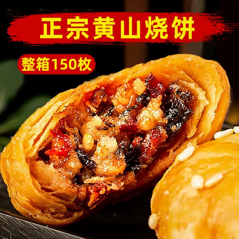 正宗安徽特产黄山烧饼梅干菜扣肉酥饼吃货休闲零食小吃美食锅盔饼
