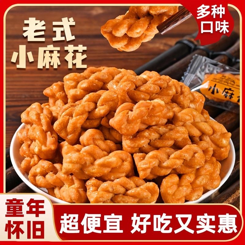 香酥小麻花零食独立小包装原味椒盐香葱传统糕点酥脆解馋解饿充饥