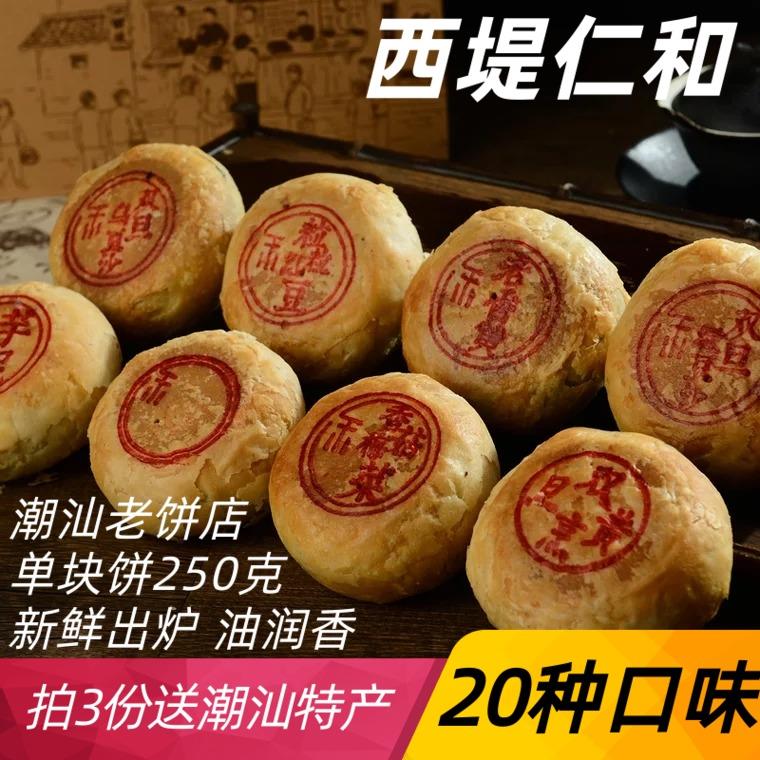 速发汕头西堤仁和潮汕月饼特产潮饼中秋乌豆绿豆喜饼手工双黄送礼