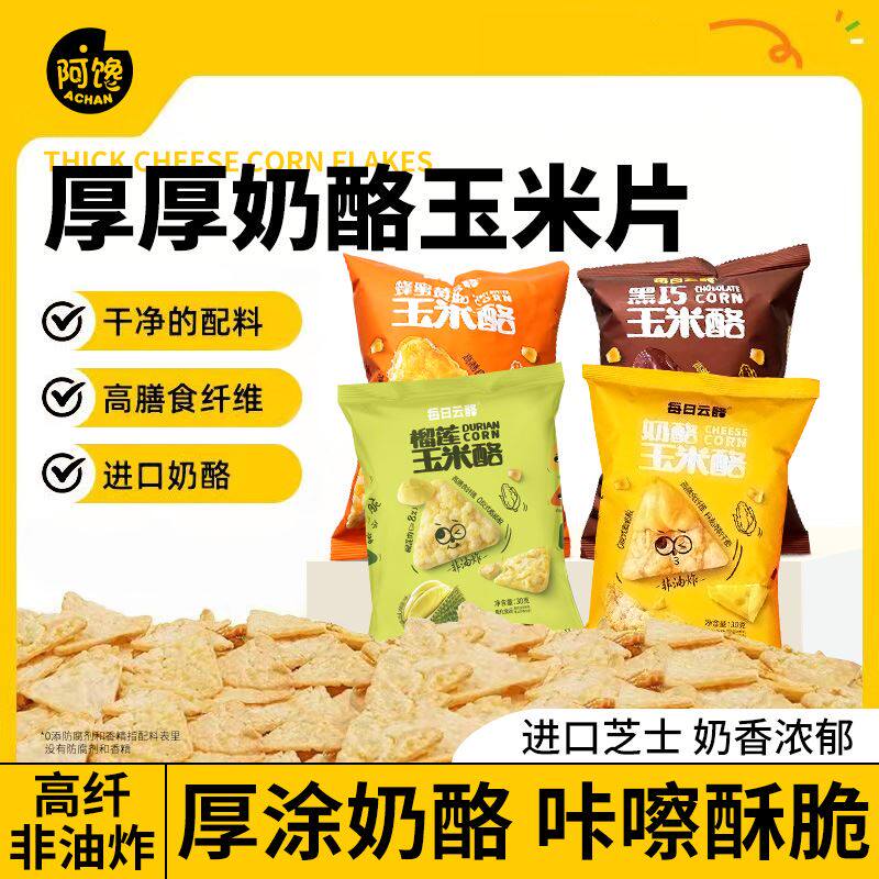 厚厚奶酪玉米脆片黑巧芝士烙干非油炸茶零颜食品悦色验室解馋同款