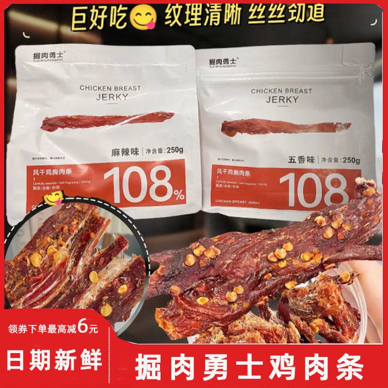 掘肉勇士风干鸡胸肉干原味风干鸡肉干高蛋白耐嚼手撕肌肉干零食