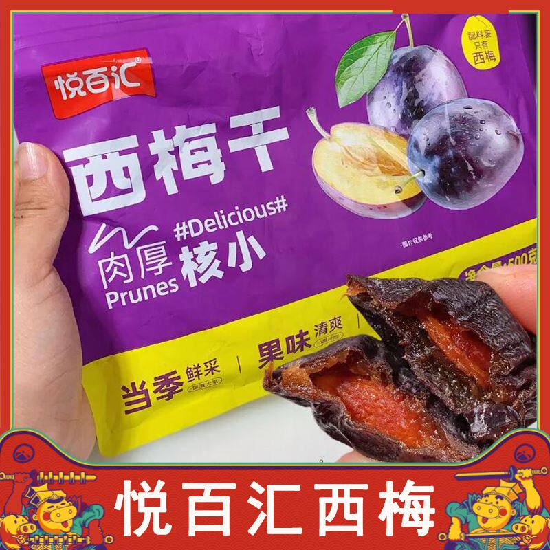 悦百汇西梅阳光原味无糖精无蔗糖西梅干儿大果脯儿童小零食旗舰店