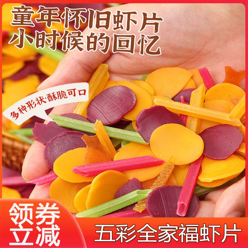 全家福虾片彩色薯片膨化休闲食品虾条鲜虾片自己油炸解馋小零食