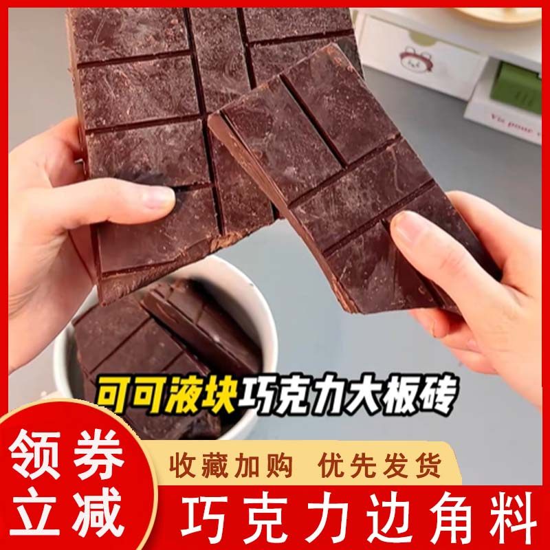 巧克力边角料纯黑巧克力砖块纯可可脂牛奶白巧克力散装零食,零食/坚果/特产,黑巧克力,淘宝优惠券,粉丝福利购,淘宝优惠卷