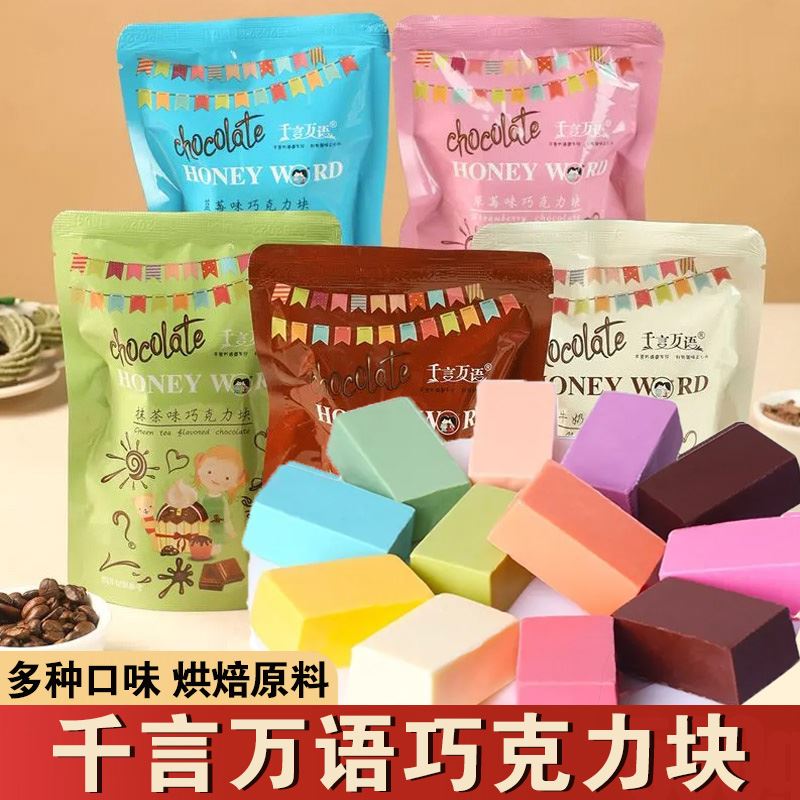 千言万语彩色巧克力砖块声控糖果巧克力烘培原料专用diy蛋糕淋面