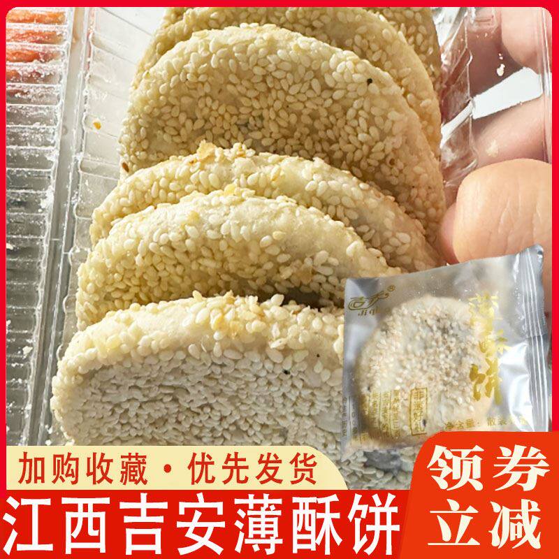 江西吉安薄酥饼吉乔老式咸香糕点井冈山特产椒葱味香脆月饼旗舰店
