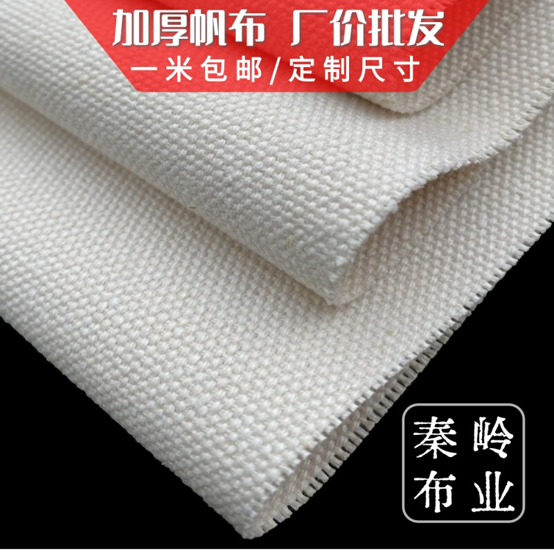 加厚帆布布料白色纯棉老粗布手工布艺面料坯布特厚耐磨工业白帆布