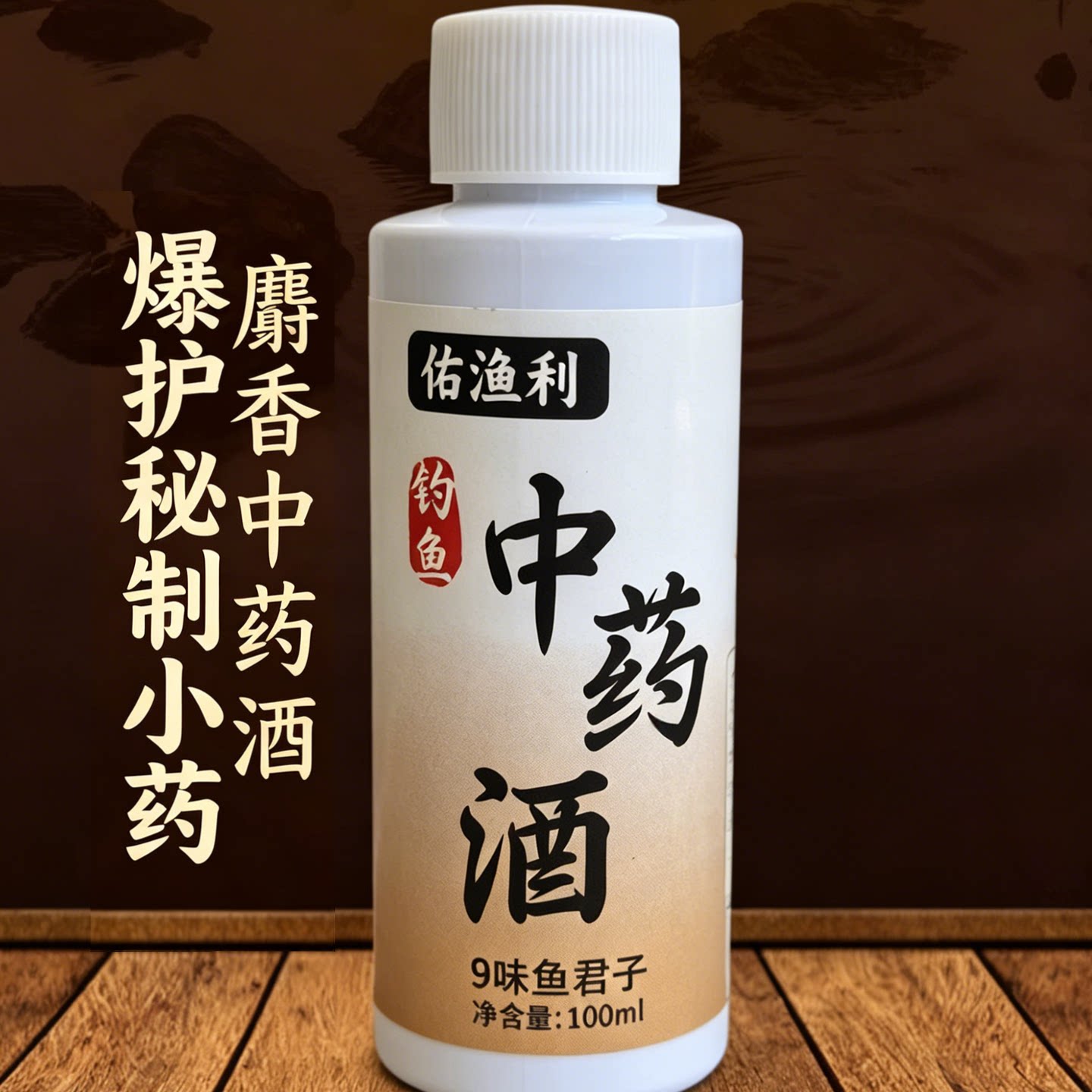 爆护秘制小药钓鱼麝香中药酒鱼饵添加剂诱鱼剂黑坑鲤鱼鲫鱼留鱼久