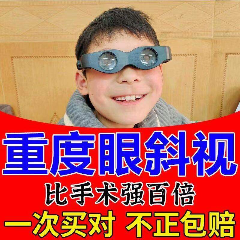 斜视矫正训练器眼斜矫正改善内斜外斜斗鸡眼斜眼弱视纠正眼镜