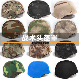 套罩战术头盔套M防护头盔迷彩帽套防暴钢盔帽罩挂钩松紧布套防爆
