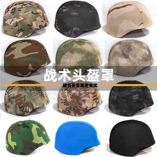套罩战术头盔套M防护头盔迷彩帽套防暴钢盔帽罩挂钩松紧布套防爆