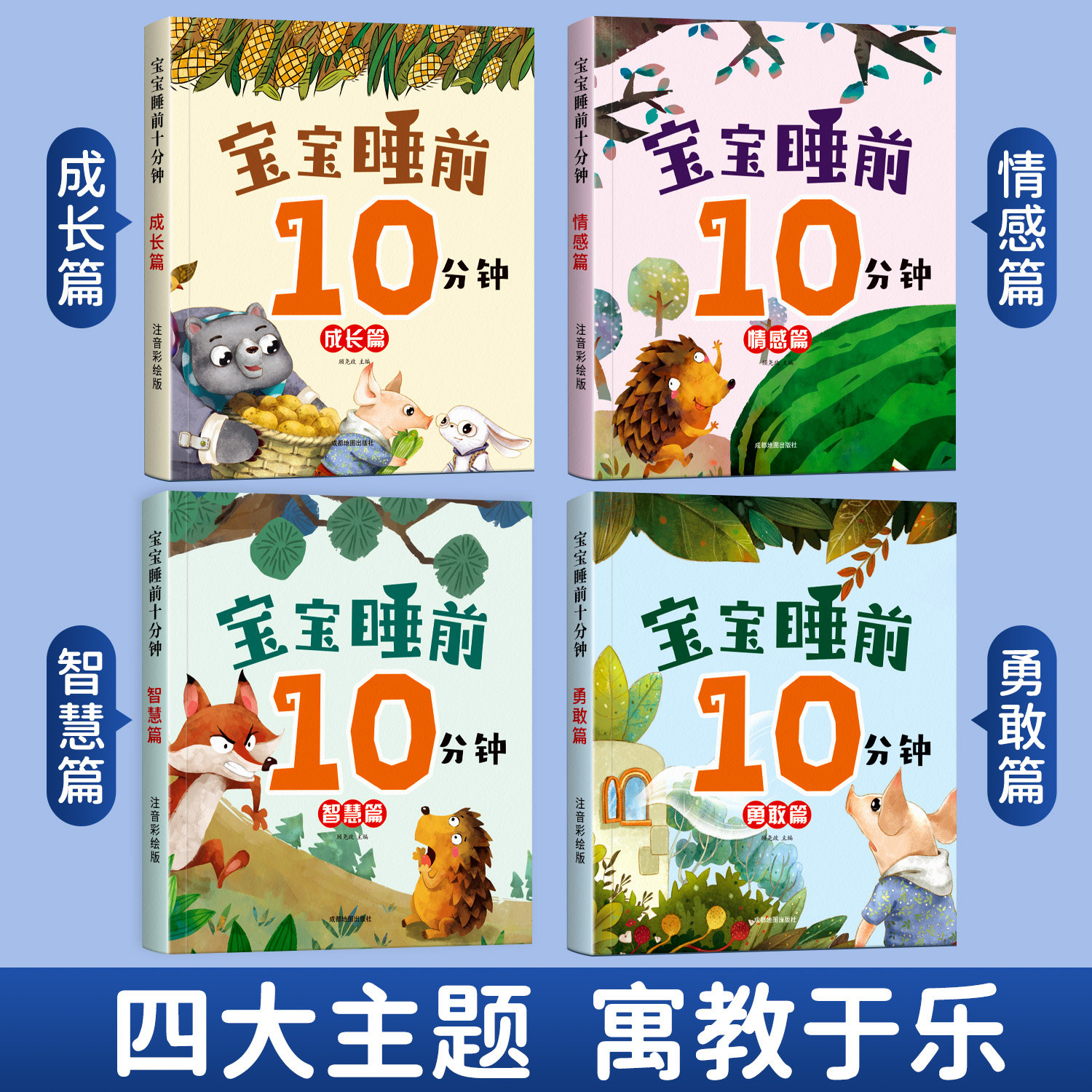 全套4册宝宝睡前10分钟儿童故事书大全婴幼儿绘本适合一到两岁宝宝启蒙早教睡前美绘十分钟0到2-5-6岁以上带拼音的经典必读童话1-3