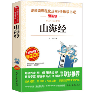 天地出版 书目4年级上学期 全集 立人 原著正版 社人教版 山海经小学生版 经典 四年级阅读课外书适读上册快乐读书吧书籍儿童版